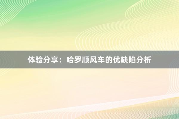 体验分享：哈罗顺风车的优缺陷分析